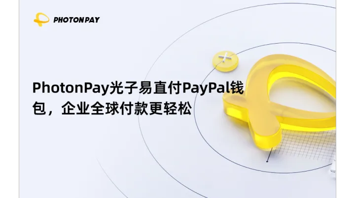 PhotonPay光子易直付PayPal钱包，企业全球付款更轻松