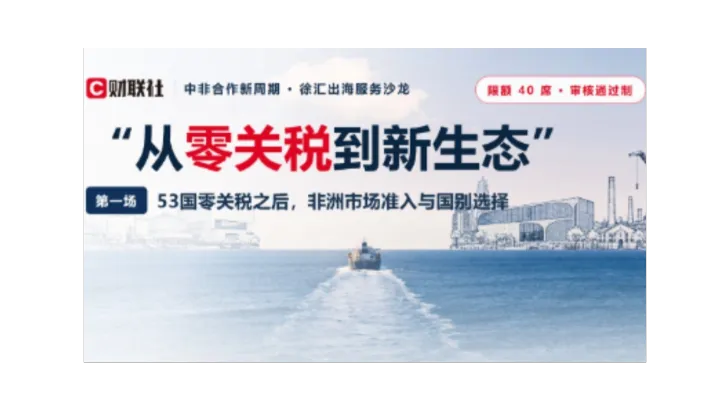 【活动预告】出海非洲沙龙第一期：从零关税到新生态
