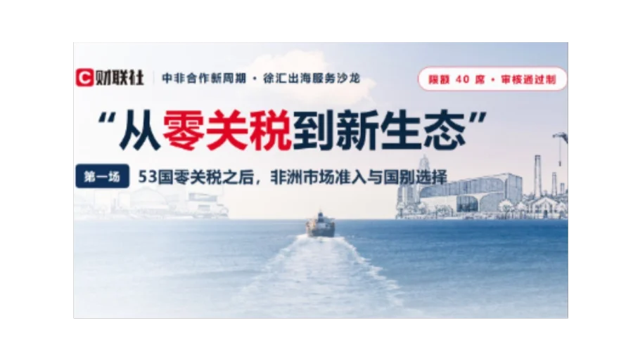 【活动预告】出海非洲沙龙第一期：从零关税到新生态
