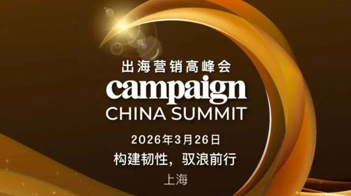 <em>Campaign</em>出海营销高峰会2026