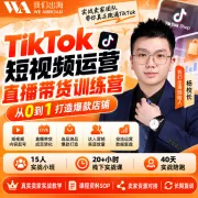【我们出海】杨校长｜TikTok短视频运营+直播带货实战陪跑训练营【个人版】