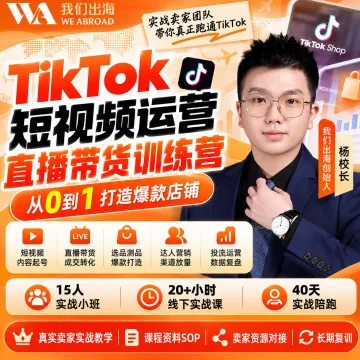 【我们出海】杨校长｜TikTok短视频运营+直播带货实战陪跑训练营【个人版】