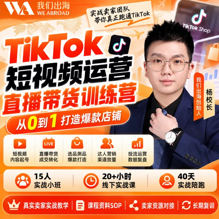 【我们出海】杨校长｜TikTok短视频运营+直播带货实战陪跑训练营【个人版】