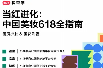 小红书种草学：2025当红进化-中国美妆618全指南（81页）