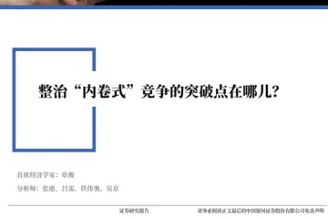 中国银河证券：整治内卷式竞争的突破点在哪儿