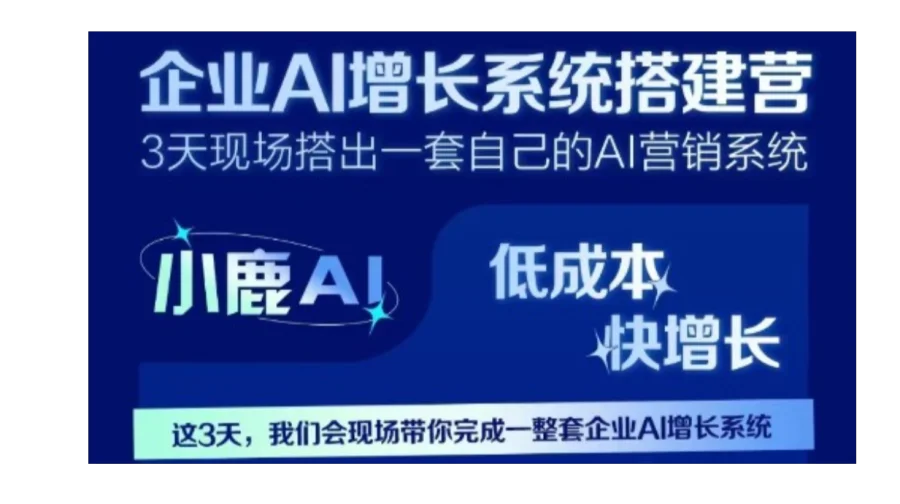 企业AI增长系统搭建营丨3天现场搭出一套自己的AI营销系统