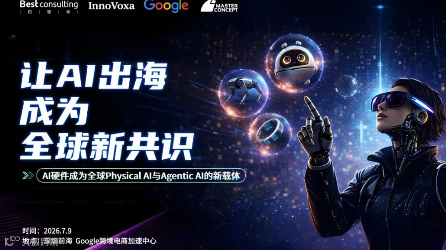 让AI出海成为全球新共识----AI硬件：全球Physical AI与Agentic AI的新载体