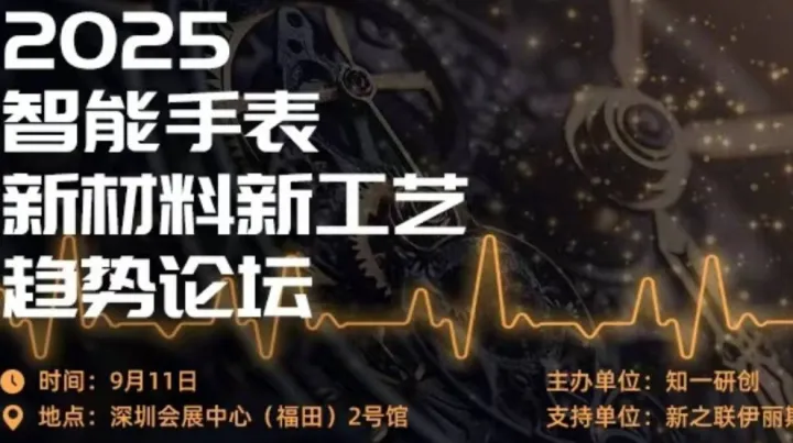 钛合金、生物基、3D打印 | 智能手表新材料新工艺<em>趋势</em>论坛 了解<em>最新</em><em>的</em>材料及工艺