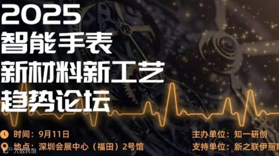 钛合金、生物基、3D打印 | 智能手表新材料新工艺趋势论坛 了解最新的材料及工艺