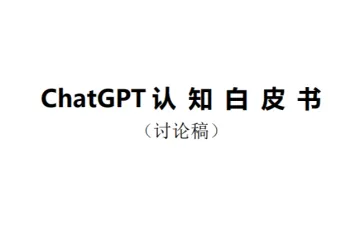 工业4.0俱乐部：ChatGPT认知白皮书