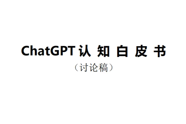 工业4.0俱乐部：<em>ChatGPT</em>认知白皮书