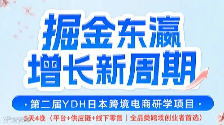 掘金东瀛增长新周期 YDH日本跨境电商研学