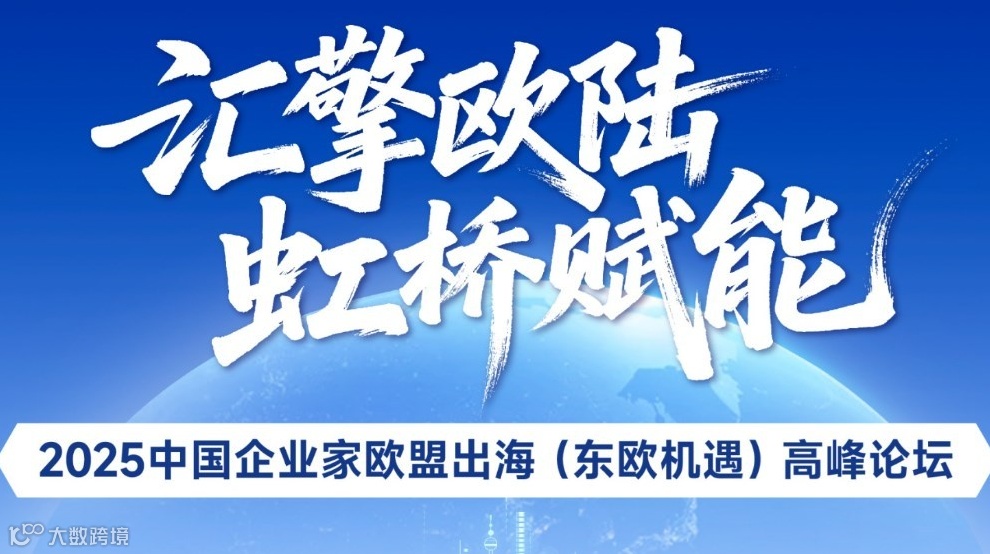 汇擎欧陆，虹桥赋能——2025中国企业家欧盟出海（东欧机遇）