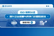 ISO体系认证：提升企业质量与竞争力的国际标准