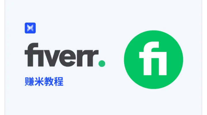 2025最新 fiverr 赚米攻略：注册到接单全流程