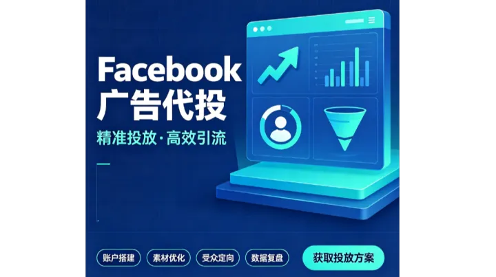 席卷Facebook独立站广告代投优势与FB代投优化策略