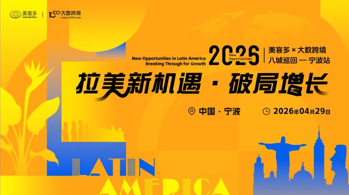 拉美新机遇・破局增长——美客多×大数跨境-2026八城巡回-宁波站