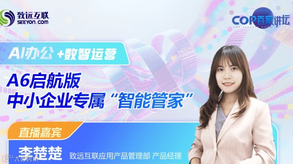 AI办公+数智运营 A6启航版 中小企业专属“智能管家”