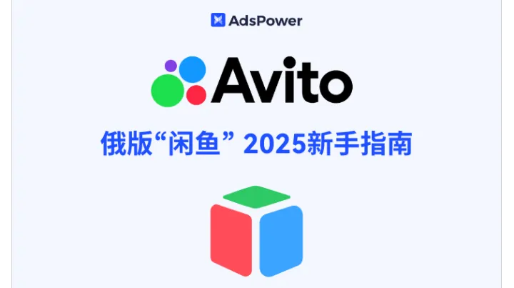 俄版 “闲鱼” Avito 怎么玩？2025 最新指南教你入门到运营