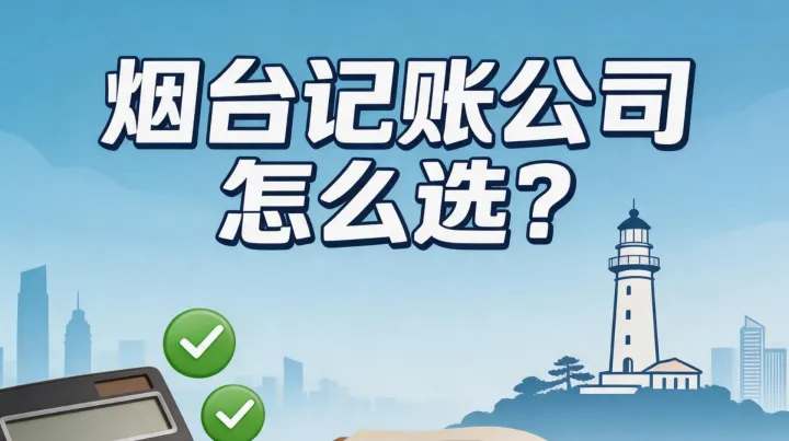 2026 烟台代理记账公司推荐排行榜