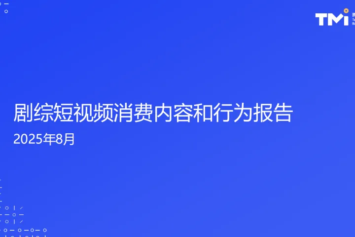 腾讯：营销洞察2025剧<em>综</em>短视频消费内容和行为报告