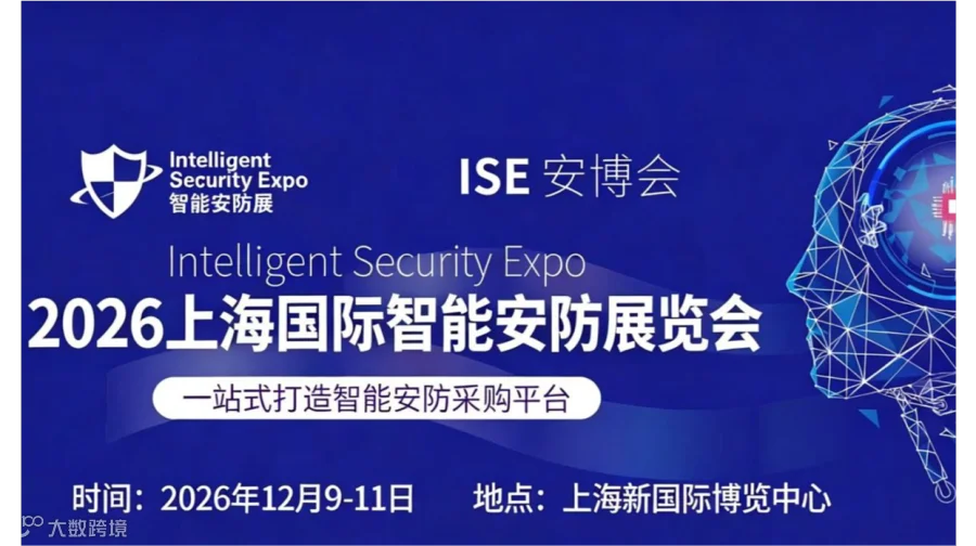 智能家居2026上海国际智能安防展览会-ISE安博会