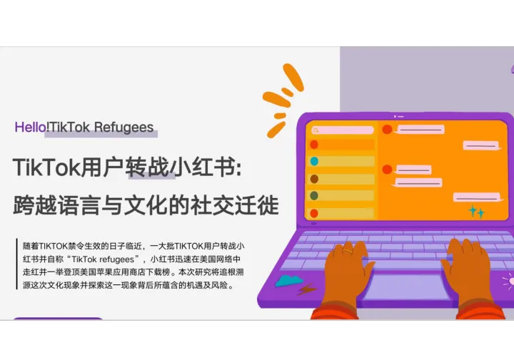 艺恩:2025年TikTok用户转战小红书跨越语言与文化的社交迁徙报告