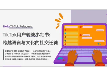 艺恩:2025年TikTok用户转战小红书跨越语言与文化的社交迁徙报告