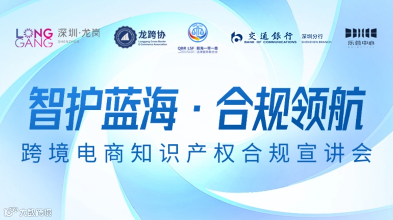 智护蓝海·合规领航——跨境电商知识产权合规宣讲会