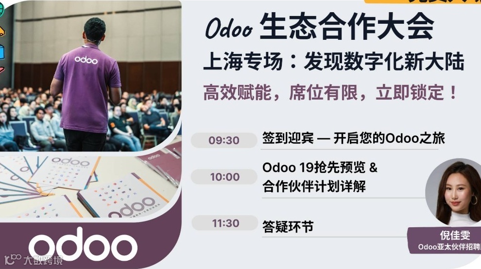 【数字化机遇】Odoo一体化ERP+AI开源企业管理软件 中国生态合作大会 - 上海专场
