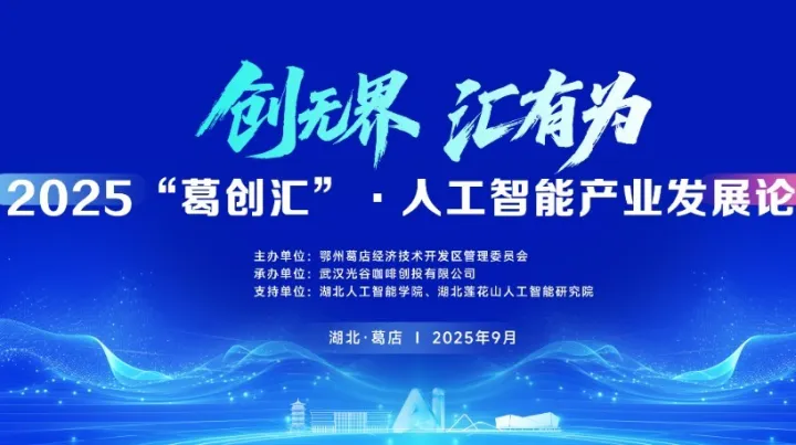 2025“葛創(chuàng)匯”·人工智能產(chǎn)業(yè)發(fā)展論壇