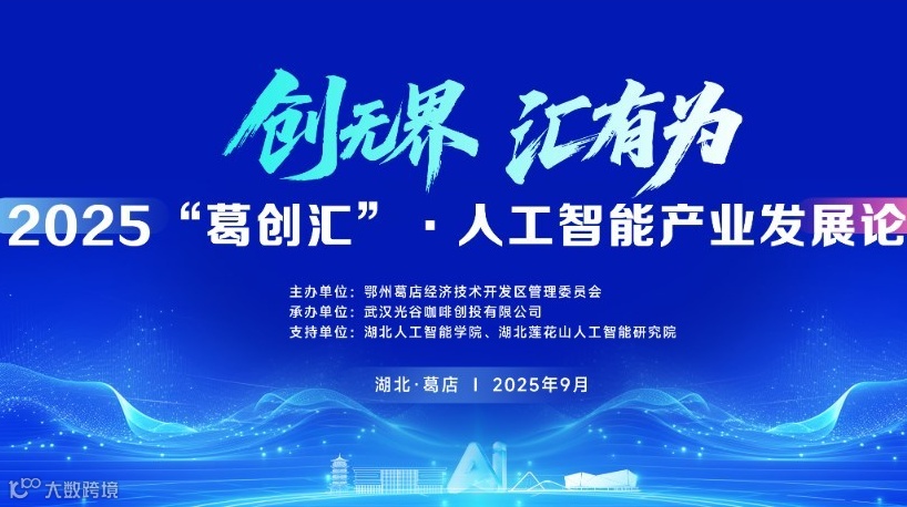 2025“葛创汇”·人工智能产业发展论坛