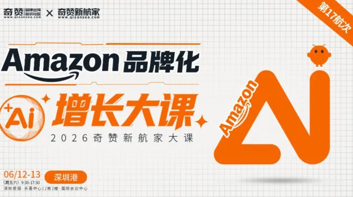 亚马逊品牌化+AI增长大课｜2026奇赞新航家大课｜第17航次·深圳港