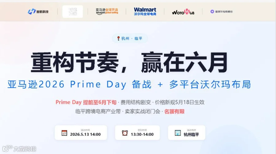 重构节奏，赢在六月亚马逊2026 Prime Day备战+多平台沃尔玛布局卖家实战闭门会