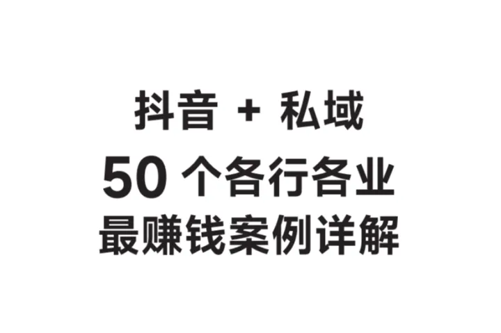 抖音私域50个各行各业赚钱案例详解70页