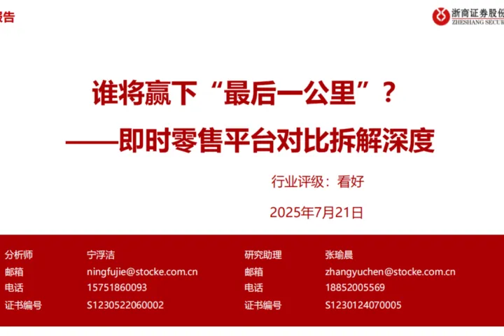 零售行业即时零售平台对比拆解深度：谁将赢下“最后一公里”？
