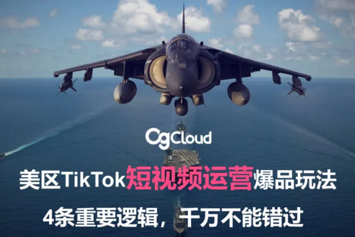 CGCloud:美区TikTok短视频运营爆品玩法