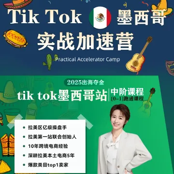 【拉美第一站】Tik Tok墨西哥加速实战营