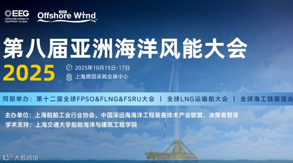 第八届亚洲海洋风能大会暨全球海工链展览会