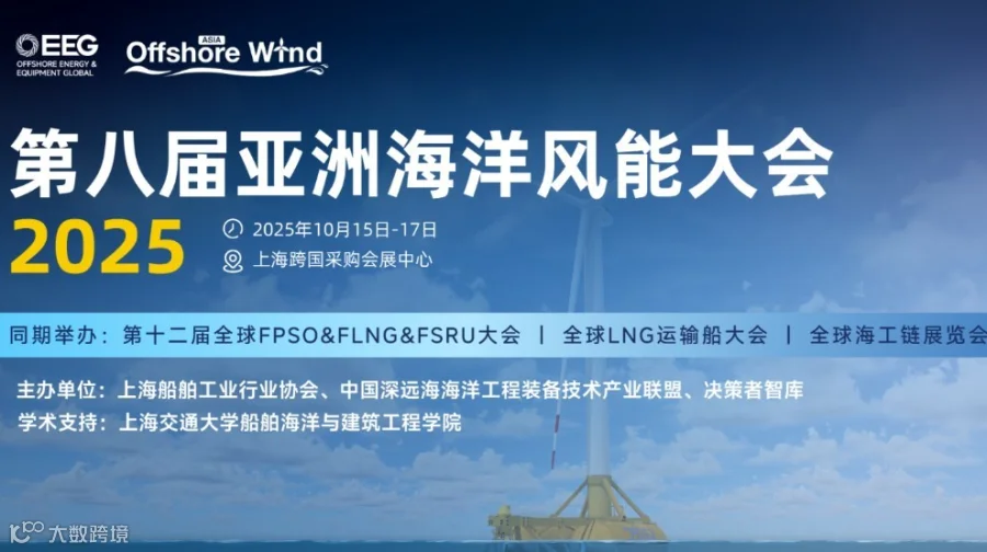 第八届亚洲海洋风能大会暨全球海工链展览会