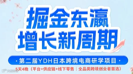 掘金东瀛老板圈层 YDH日本跨境电商深度研学