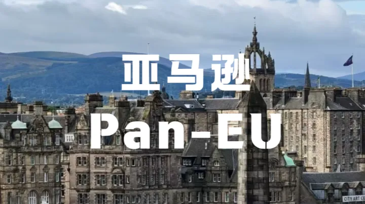 9月3日起生效！你的亚马逊Pan‑EU资格会失效吗？