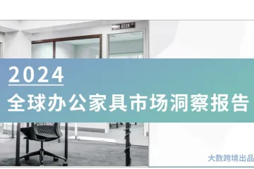 2024全球办公家具市场洞察报告：市场规模与趋势