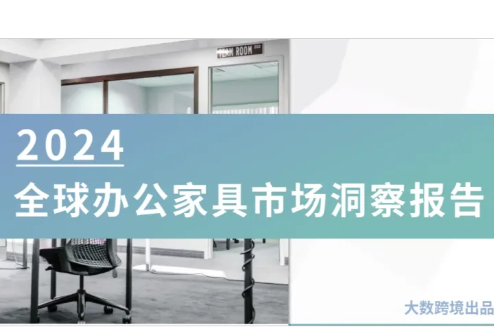 2024全球办公家具市场洞察报告：市场规模与趋势