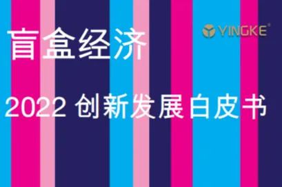 盈<em>科</em>:盲盒经济-2022创新发展白皮书