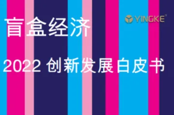 盈科:盲盒经济-2022创新发展白皮书