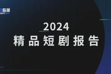 云合数据：2024年精品短剧报告