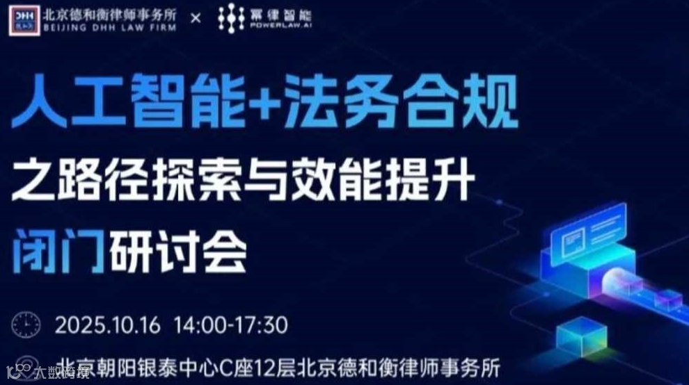 聚焦人工智能 + 法务合规：解锁路径探索与效能提升新方案！