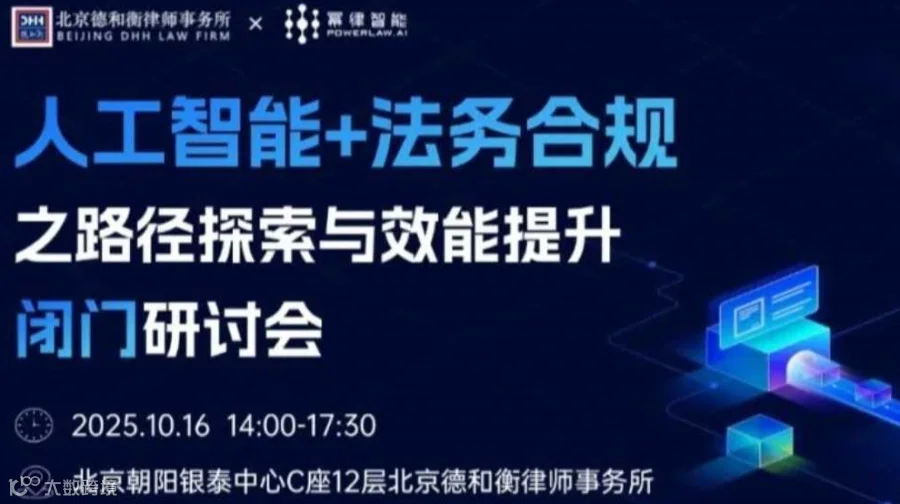 聚焦人工智能 + 法务合规：解锁路径探索与效能提升新方案！