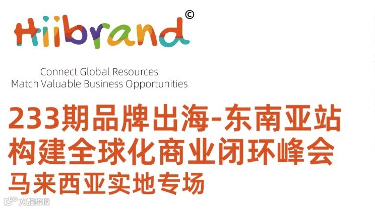 233期Hiibrand品牌出海,构建全球化商业闭环峰会-东南亚站（马来西亚实地专场）